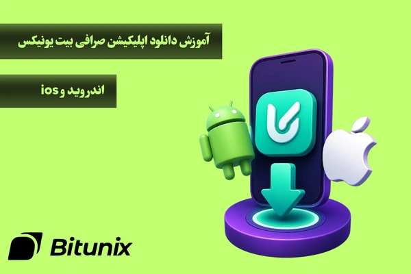 دانلود اپلیکیشن صرافی بیت یونیکس برای اندروید و آیفون
