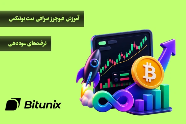 آموزش فیوچرز صرافی بیت یونیکس