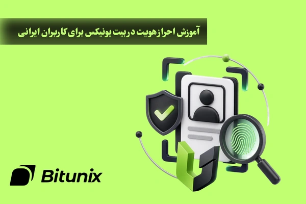آموزش احراز هویت در بیت یونیکس برای کاربران ایرانی