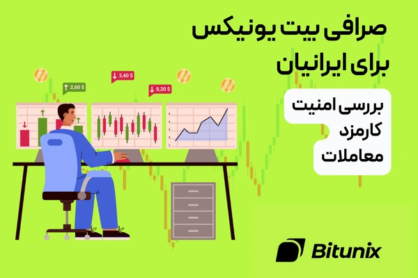 صرافی بیت یونیکس برای ایرانیان