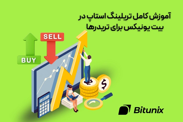تریلینگ استاپ در بیت یونیکس