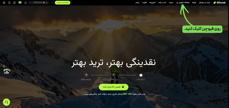 ورود به بخش معاملات فیوچرز در Bitunix