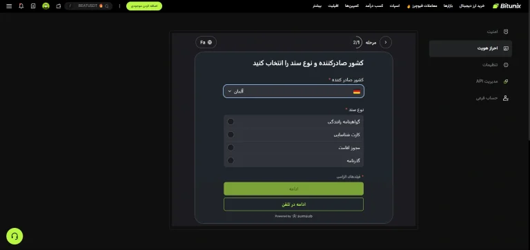 انتخاب کشور و نوع مدرک برای احراز هویت
