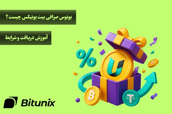 بونوس صرافی بیت یونیکس