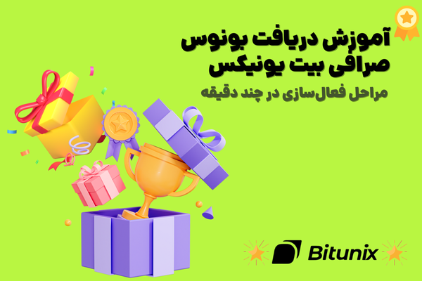 بونوس صرافی بیت یونیکس