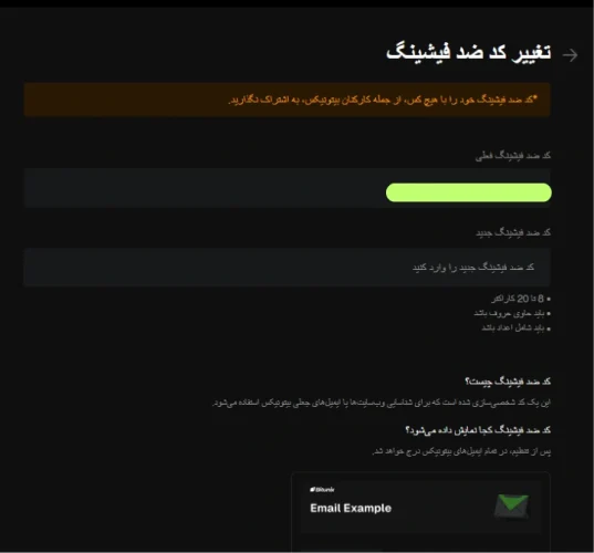 تغییر کد ضد فیشینگ