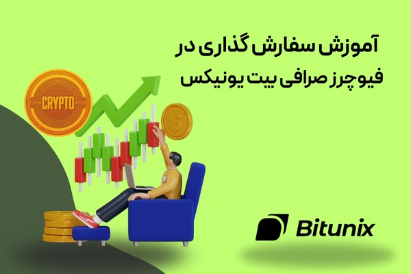 آموزش سفارش گذاری در فیوچرز صرافی بیت یونیکس