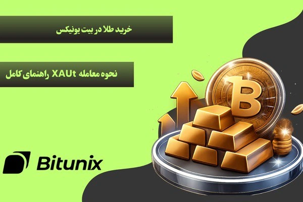 خرید طلا در بیت یونیکس