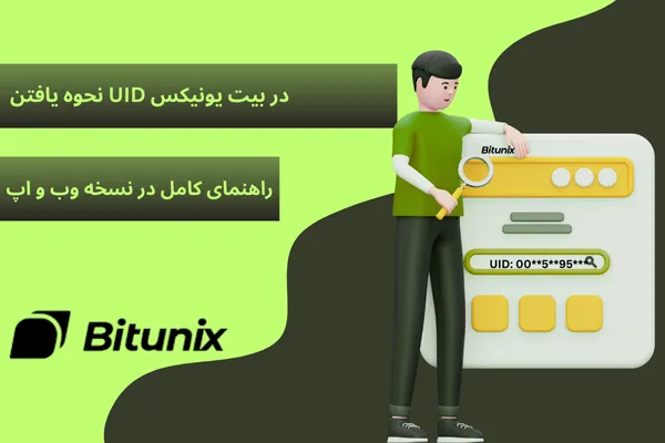 UID در بیت یونیکس