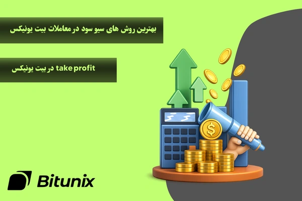 سیو سود در معاملات بیت یونیکس