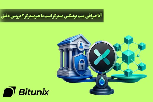 بیت یونیکس متمرکز یا غیرمتمرکز
