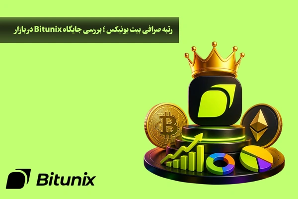 رتبه صرافی بیت یونیکس و بررسی جایگاه Bitunix در بازار ارز دیجیتال
