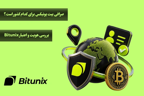صرافی بیت یونیکس و بررسی کشور و اعتبار آن