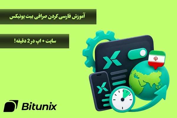 آموزش فارسی کردن صرافی بیت یونیکس در سایت و اپ