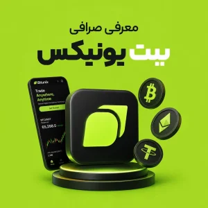 معرفی صرافی بیت یونیکس