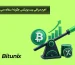 آموزش اهرم صرافی بیت یونیکس