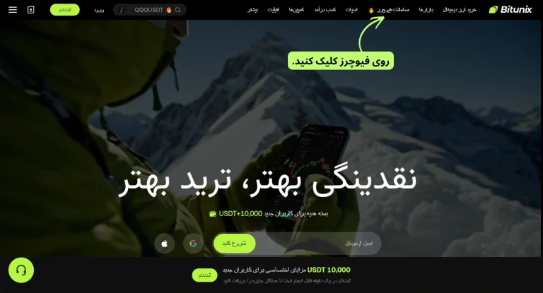 ورود به بخش معاملات فیوچرز در بیت‌یونیکس